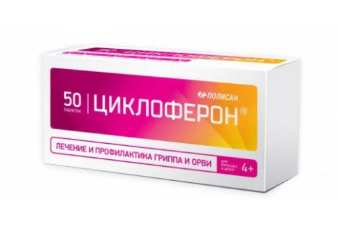 Циклоферон, таблетки по кишечнораств 150мг №50