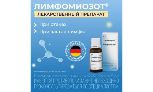 Лимфомиозот, капли для внутр гомеопат 30мл фото 5