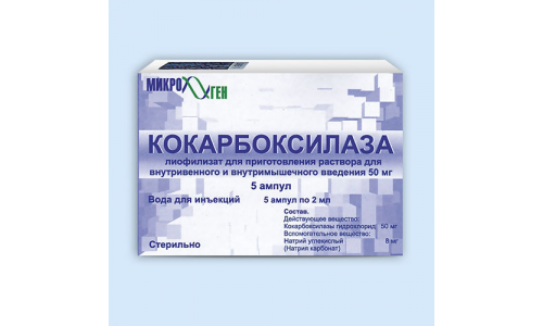 КОКАРБОКСИЛАЗА, ПОРОШОК Д/ИНЪЕКЦИЙ  50МГ №5 + РАСТВОРИТЕЛЬ