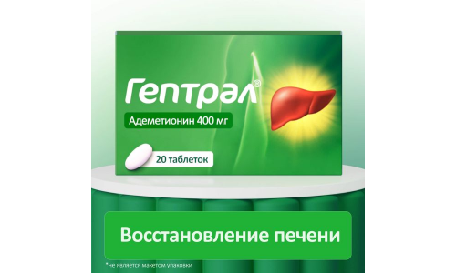 Гептрал, таблетки по кишечнораств 400мг №20 фото 11