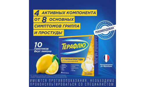 Терафлю от Гриппа и Простуды, порошок для раствора для внутр пак №10 лимон фото 7