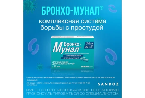 Бронхо-Мунал, капсулы 7мг №30