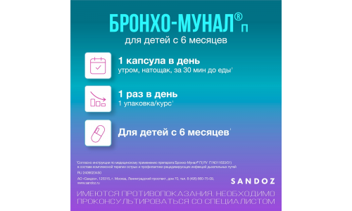 Бронхо-Мунал П, капсулы 3,5мг №30 фото 4