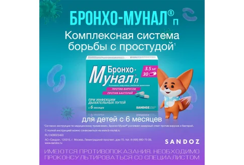Бронхо-Мунал П, капсулы 3,5мг №30