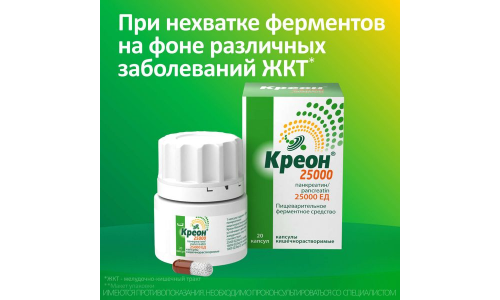 Креон 25000, капсулы кишечнораств 25тыс ЕД №20 фото 3