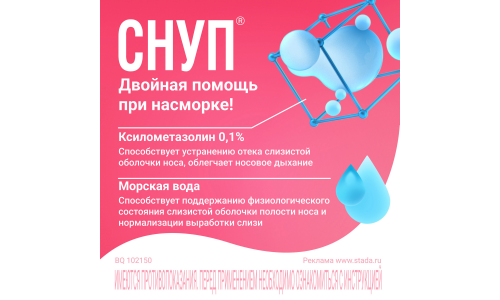 Снуп, спрей наз доз 90мкг/доз 150доз 15мл фото 7