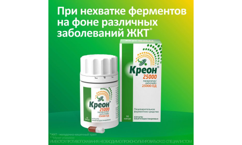 Креон 25000, капсулы кишечнораств 25тыс ЕД №50 фото 3