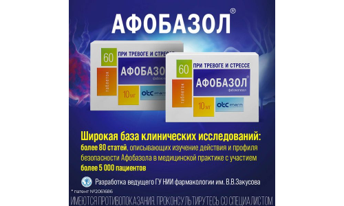 Афобазол, таблетки 10мг №60 фото 5