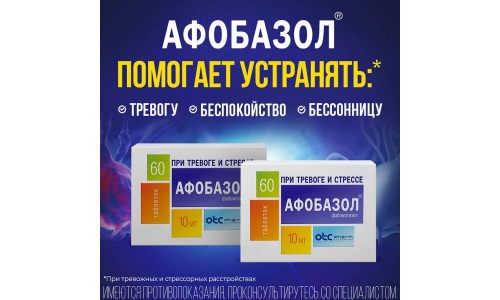 Афобазол, таблетки 10мг №60 фото 4