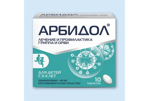 Арбидол, таблетки ппо 50мг №10