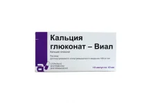 КАЛЬЦИЯ ГЛЮКОНАТ-ВИАЛ, РАСТВОР 10% АМПУЛЫ 10МЛ №10