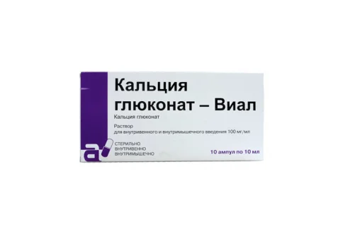 КАЛЬЦИЯ ГЛЮКОНАТ-ВИАЛ, РАСТВОР 10% АМПУЛЫ 10МЛ №10