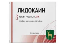 Лидокаин капли глазн 2% 1,5мл №5