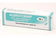 Ацикловир, мазь для наруж примен 5% 10г