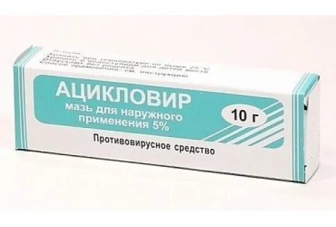 Ацикловир, мазь для наруж примен 5% 10г