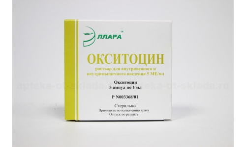 ОКСИТОЦИН, РАСТВОР ДЛЯ ИНЪЕКЦИЙ 5МЕ/МЛ 1МЛ №5