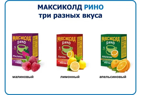 Максиколд Рино , порошок для раствора внутрь пакеты 15г №5 лимон