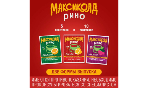 Максиколд Рино , порошок для раствора внутрь пакеты 15г №10 лимон фото 5