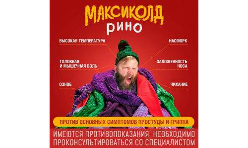 Максиколд Рино , порошок для раствора внутрь пакеты 15г №10 лимон фото 4