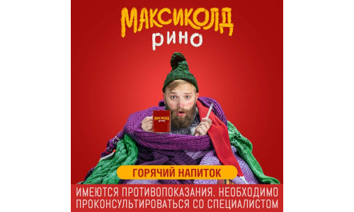 Максиколд Рино , порошок для раствора внутрь пакеты 15г №10 малина фото 5