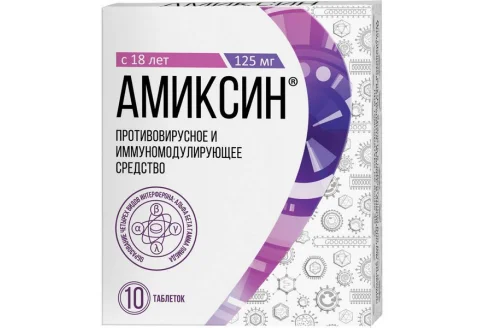 Амиксин, таблетки ппо 125мг №10