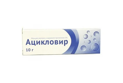 Ацикловир, мазь для наруж примен 5% 10г