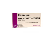 Кальция Глюконат Виал, раствор для в/в и в/м введ 100мг/мл 10мл №10