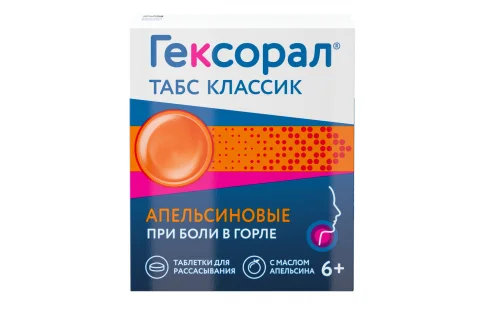 Гексорал Классический, таблетки для рассас №16 апельсин