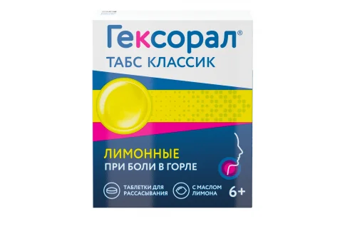 Гексорал Классический, таблетки для рассас №16 лимон