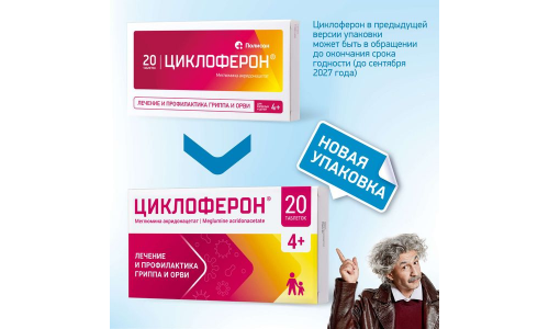 Циклоферон, таблетки по кишечнораств 150мг №20 фото 3