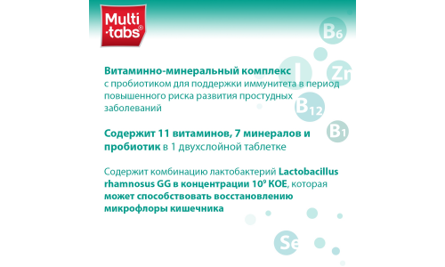 МУЛЬТИ-ТАБС ИММУНО ПЛЮС №30 ТАБЛЕТКИ фото 6