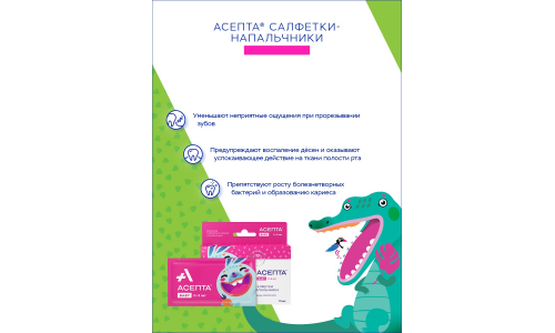 АСЕПТА BABY САЛФЕТКИ ВЛАЖНЫЕ .ДЛЯ ЧИСТКИ ЗУБОВ И РОТОВОЙ ПОЛОСТИ 0-3ЛЕТ №12 фото 3