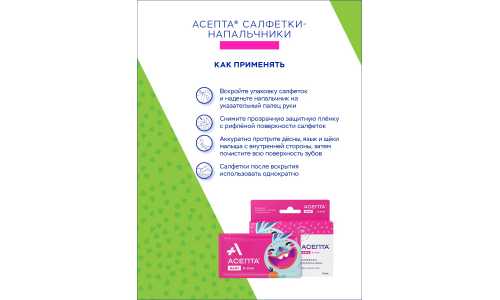 АСЕПТА BABY САЛФЕТКИ ВЛАЖНЫЕ .ДЛЯ ЧИСТКИ ЗУБОВ И РОТОВОЙ ПОЛОСТИ 0-3ЛЕТ №12 фото 5