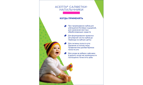 АСЕПТА BABY САЛФЕТКИ ВЛАЖНЫЕ .ДЛЯ ЧИСТКИ ЗУБОВ И РОТОВОЙ ПОЛОСТИ 0-3ЛЕТ №12 фото 4