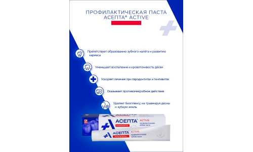 Асепта Пародонтал Актив зубная паста 75мл леч-профил фото 3
