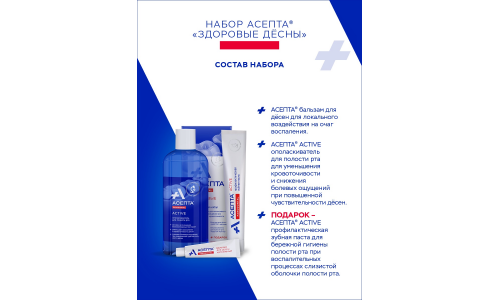 Асепта Пародонтал набор здоровые десны фото 3