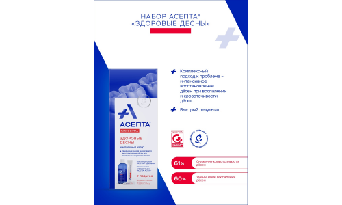 Асепта Пародонтал набор здоровые десны фото 2