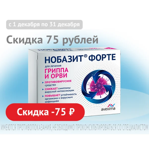 Нобазит декабрь