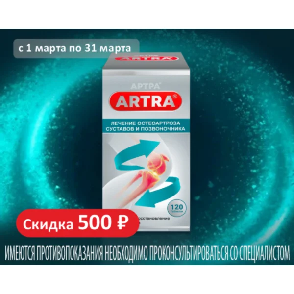 Артра_март 26