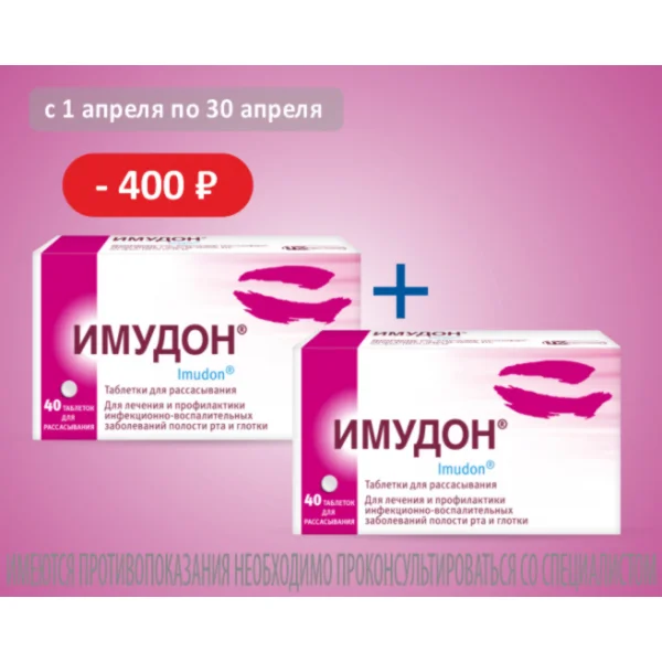 Имудон_апрель 26
