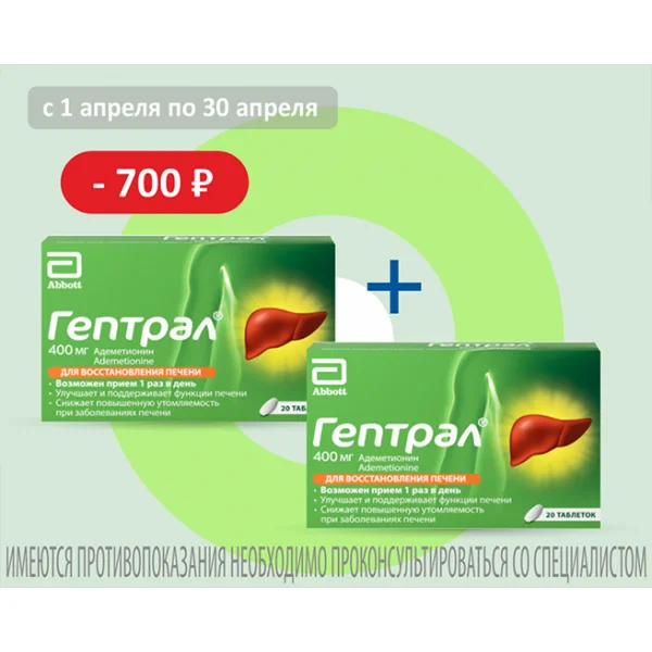 Гептрал_апрель 26