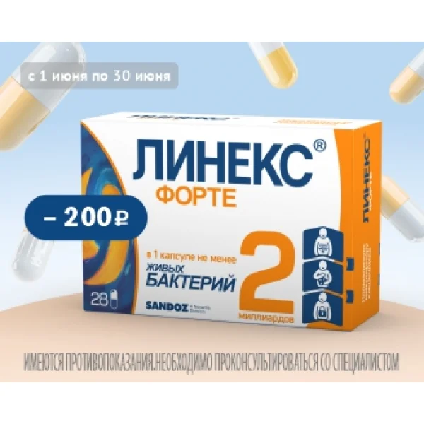 Линекс июнь 26