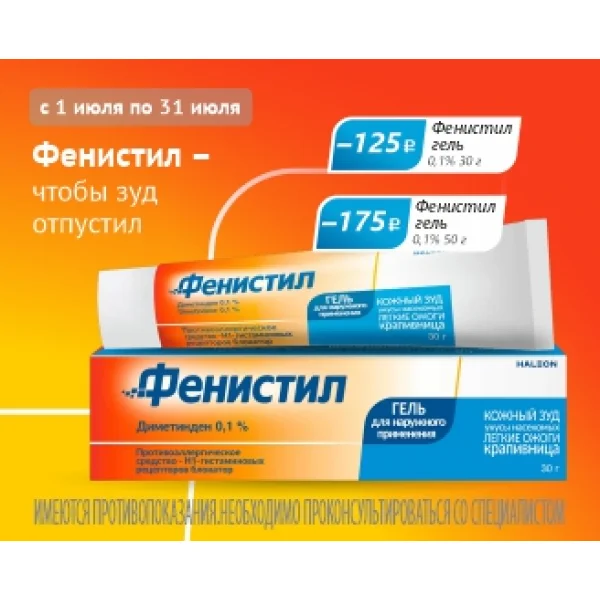 Фенистил_июль 26