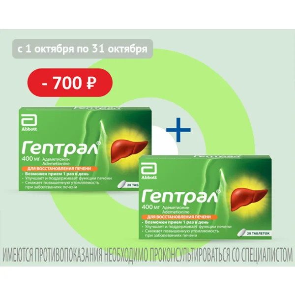 Гептрал_октябрь 26