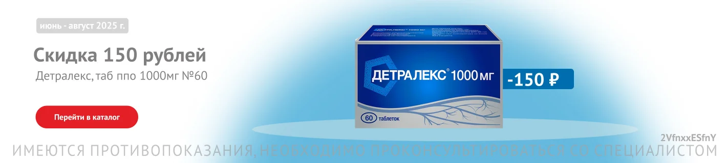 Детралекс скидка 150р
