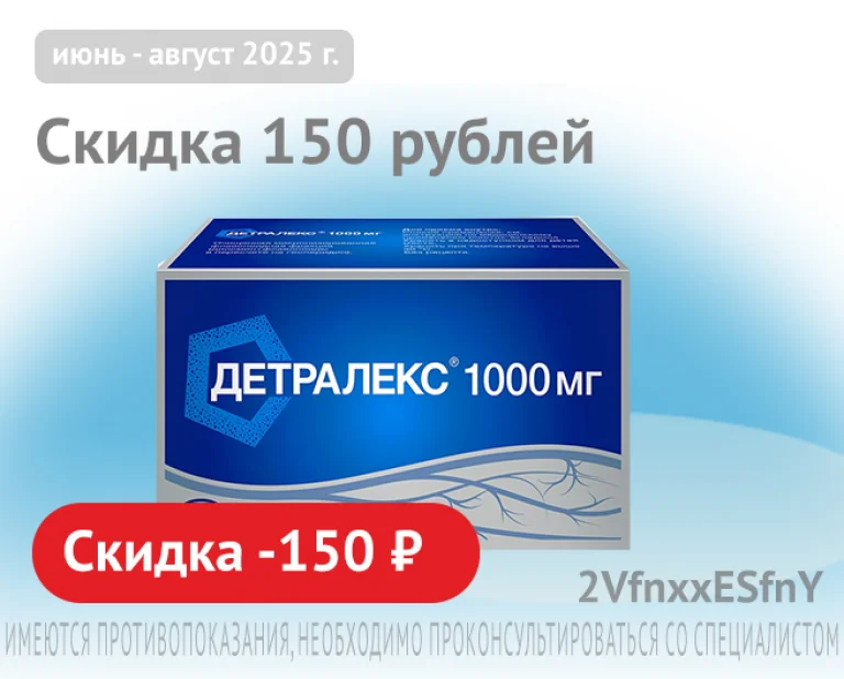 Детралекс скидка 150р