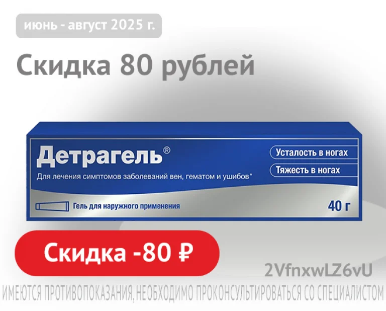 Детрагель скидка 80р