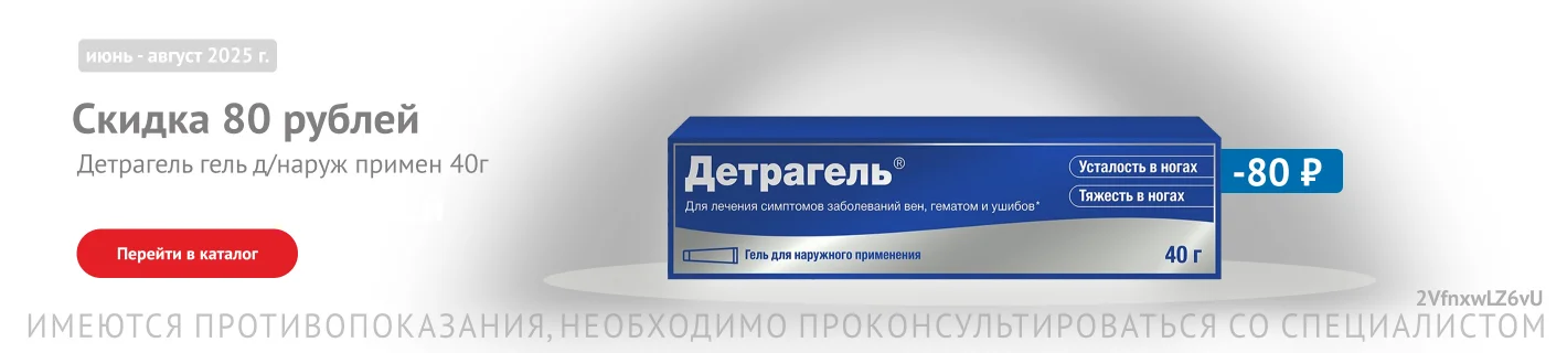 Детрагель скидка 80р