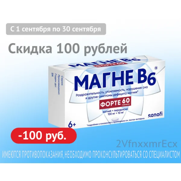 Магне В6 форте скидка 100р