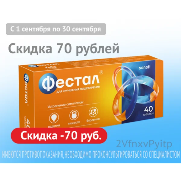 Фестал скидка 70р